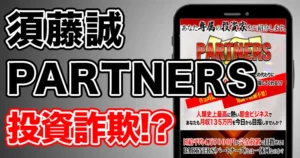 【須藤誠】PARTNERSは投資詐欺？元手0円でスタートは嘘か調査