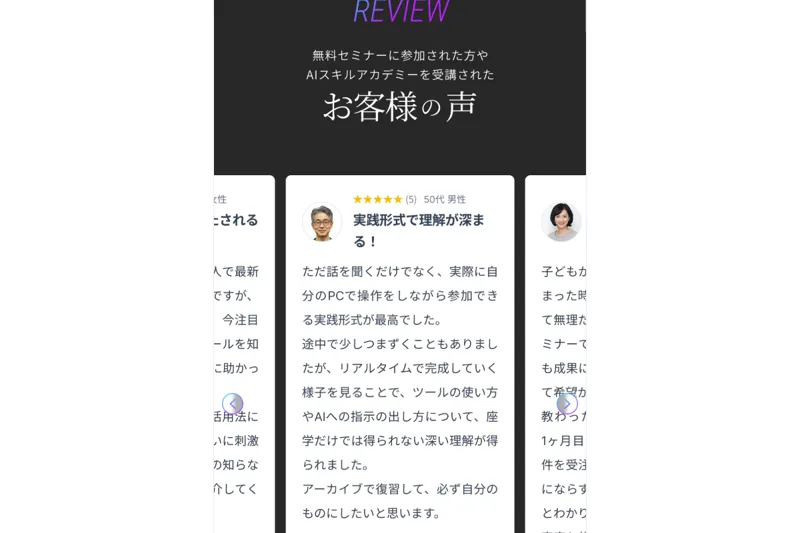 AIスキルアカデミーの広告ページに掲載された受講生の声とされるレビュー画像