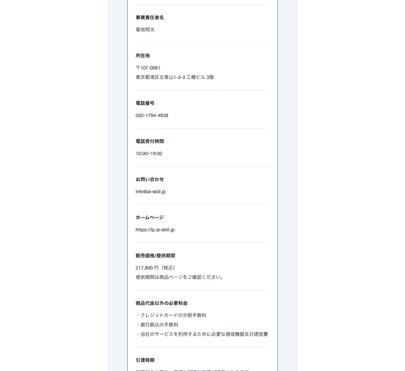 AIスキルアカデミーの特定商取引法に基づく表記ページ。事業者名や所在地、販売価格が記載されている
