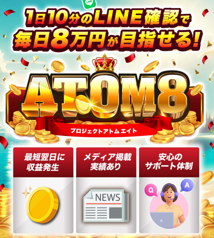 ATOM8とは