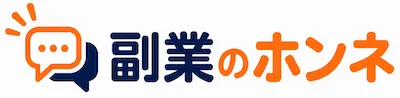 副業のホンネ