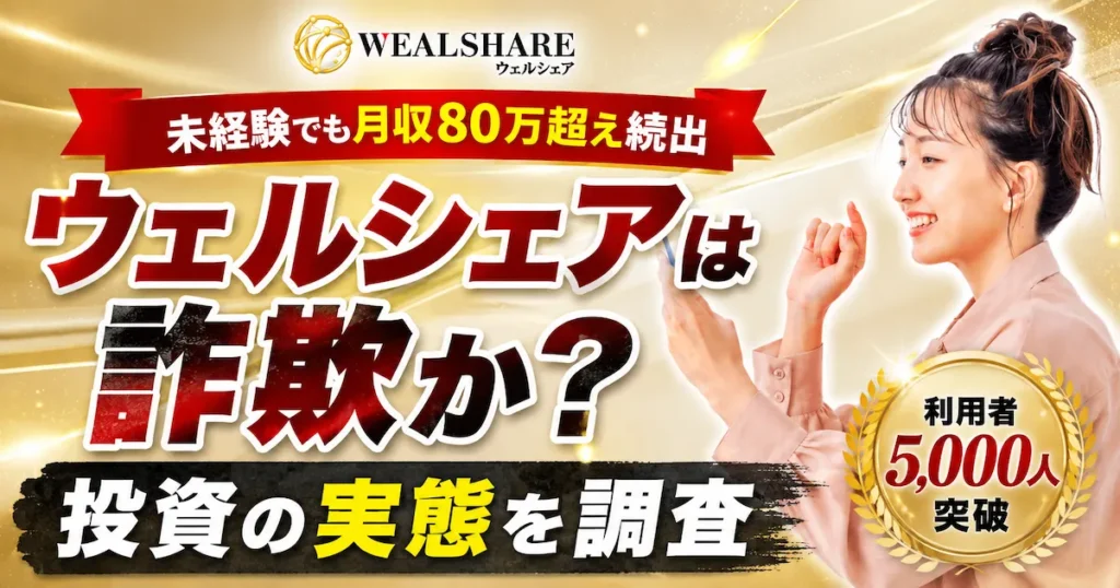 ウェルシェアの副業は詐欺か調査