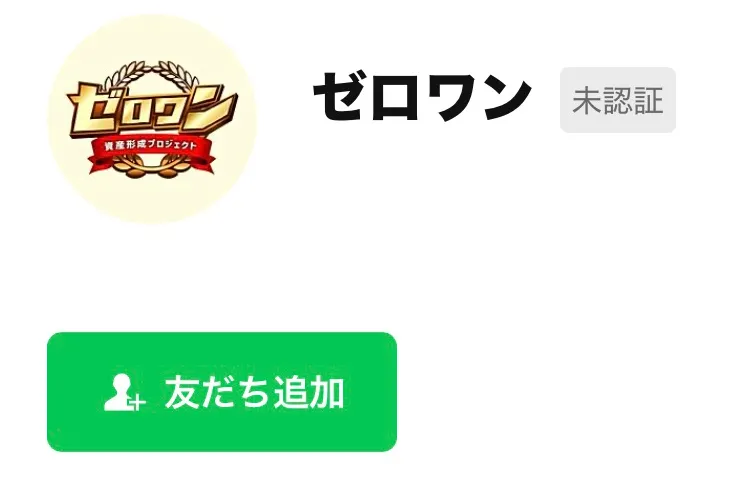 ゼロワンLINE