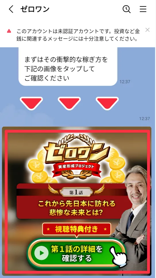 ゼロワンLINEメッセージ