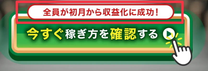 全員が初月から収益化に成功！の広告文