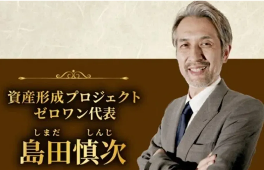 島田慎次について