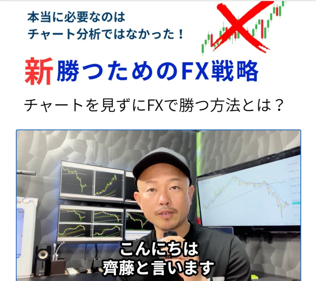 新勝つためのFX戦略広告情報