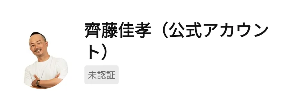 齊藤佳孝のLINE