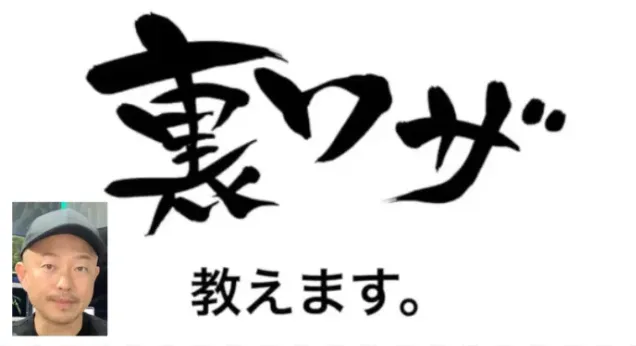 齊藤佳孝の裏ワザ