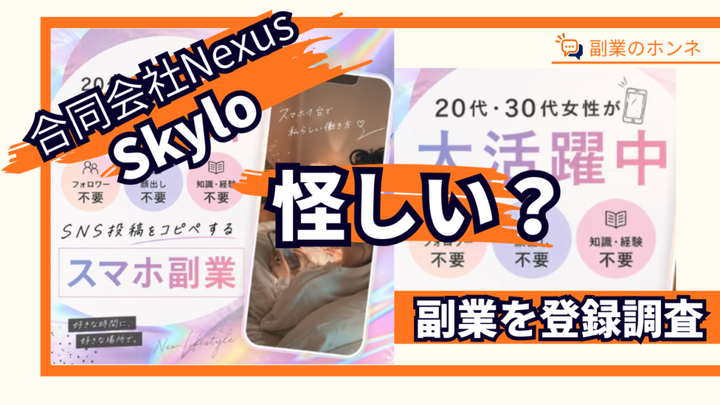 合同会社NexusのSkyloは詐欺?怪しい副業の口コミ・評判・料金を調査