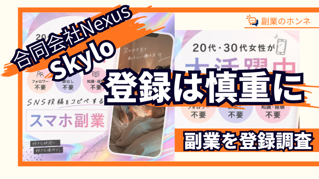 Skyloは登録を慎重に