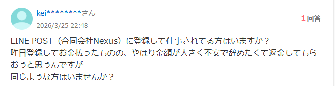 合同会社NexusのLINE POSTの口コミ