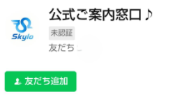 SkyloのLINE公式ご案内窓口