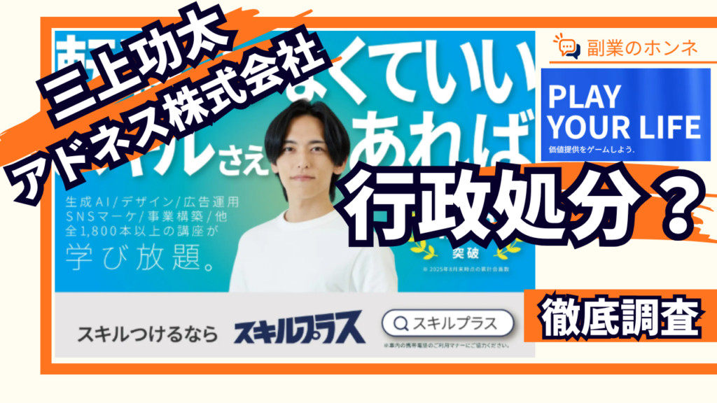 三上功太のアドネス株式会社が行政処分!やばい評判やスキルプラス・センサーズを調査