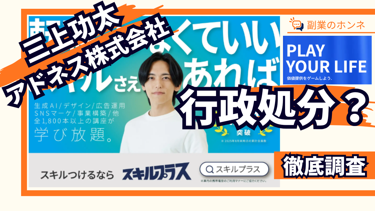 三上功太のアドネス株式会社が行政処分!やばい評判やスキルプラス・センサーズを調査