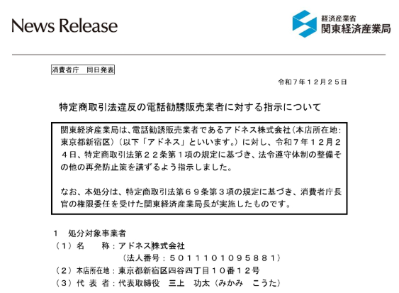 アドネス株式会社の行政処分(消費者庁より)