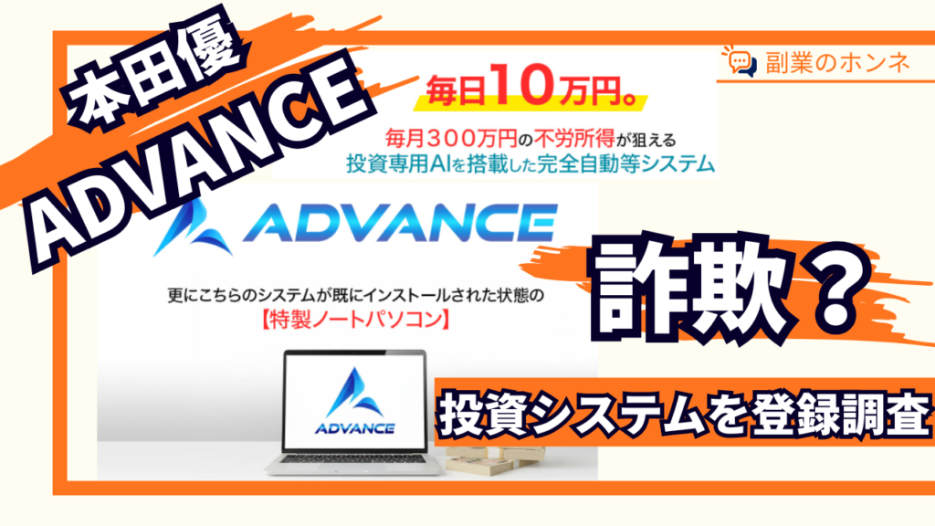 ADVANCEは詐欺?怪しい副業の投資システムや本田優を徹底調査