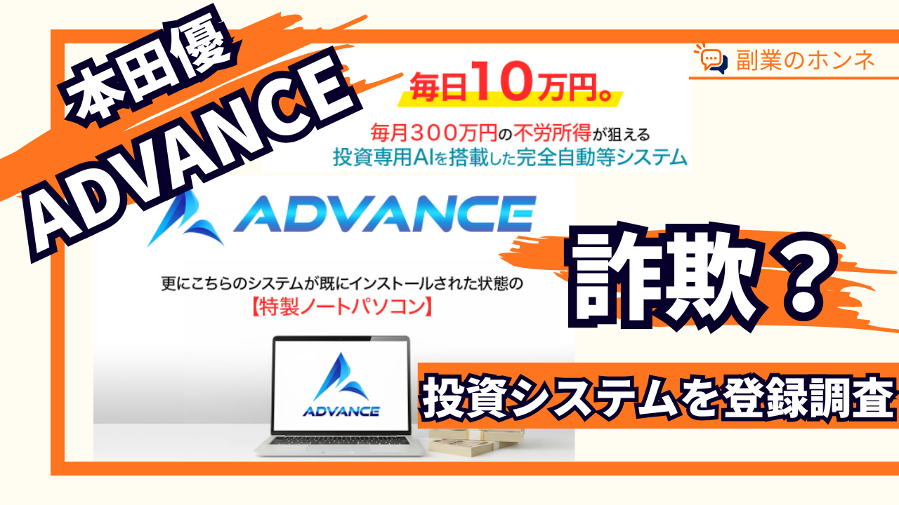 ADVANCEは詐欺?怪しい副業の投資システムや本田優を徹底調査