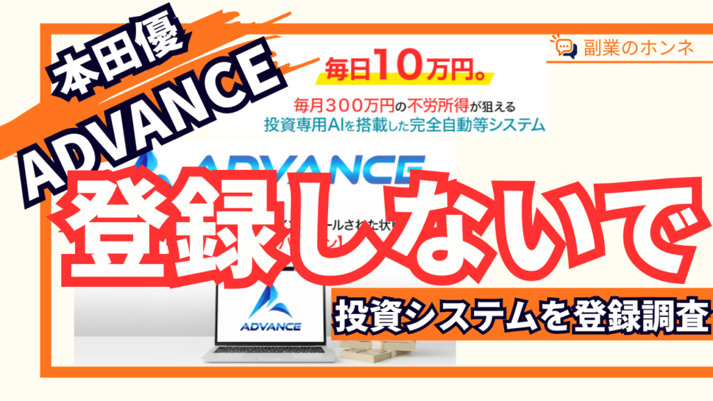 ADVANCEに登録はおすすめできません
