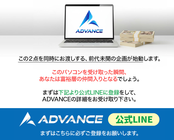 ADVANCEのLINE登録案内