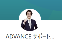 ADVANCEサポートのLINE