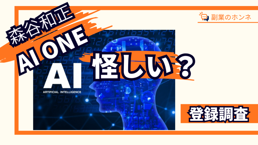 AI ONEは怪しい？森谷和正（かずくん）の評判・料金・口コミを調査