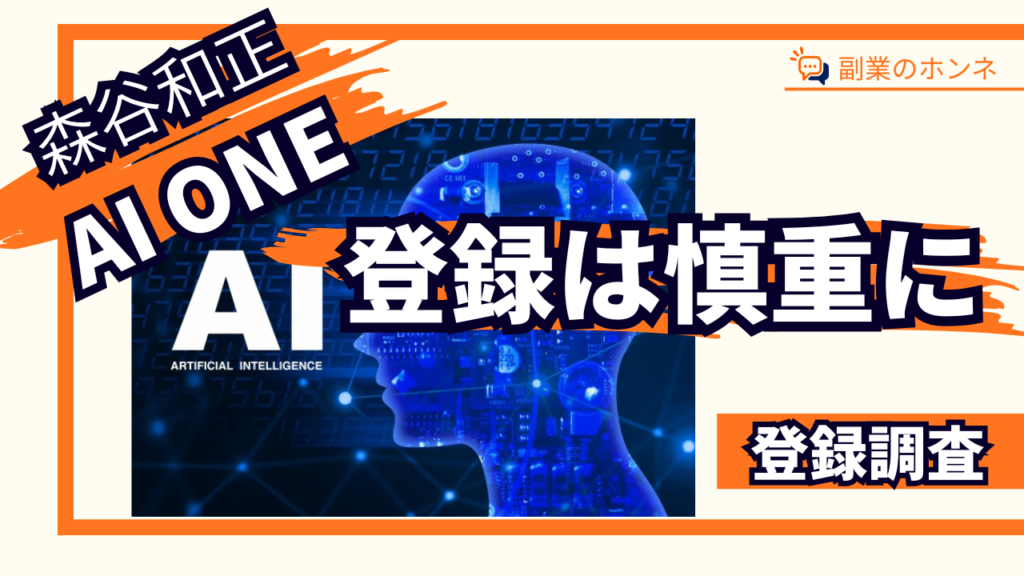 AI ONEは目的に合うか慎重に