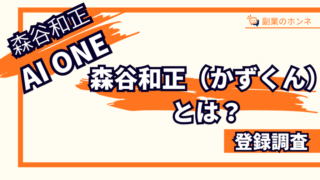 森谷和正(かずくん)につい