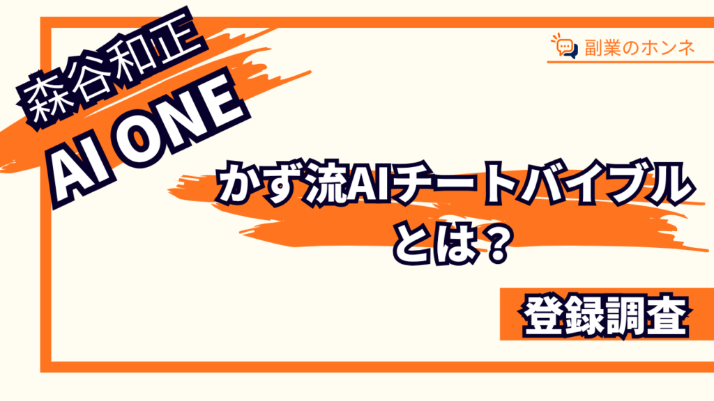 かず流AIチートバイブルとは?