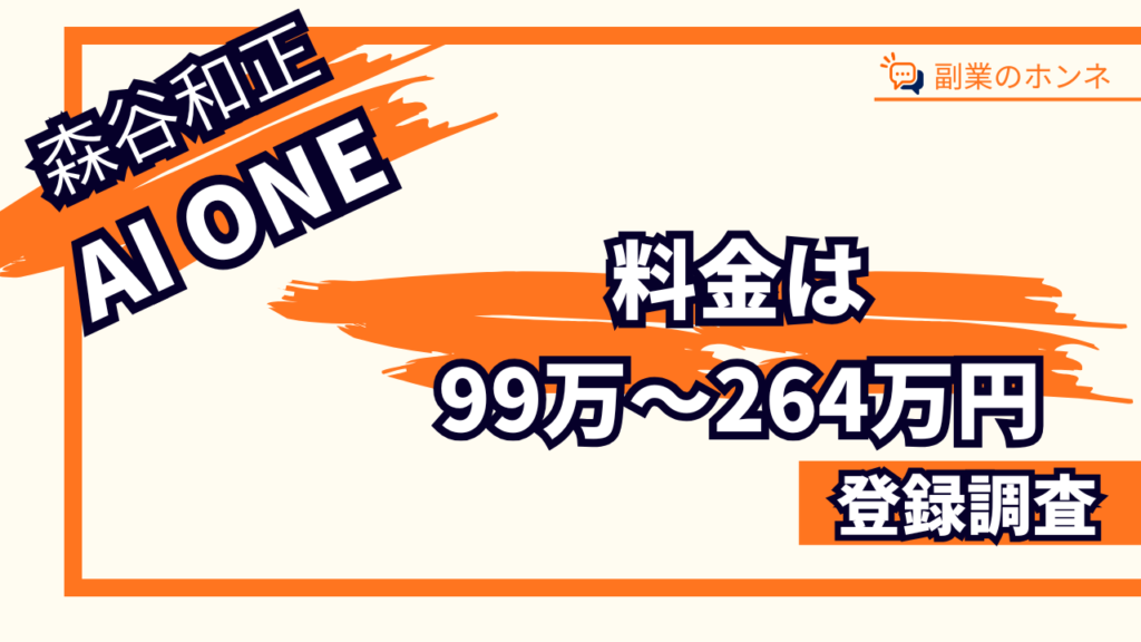 AI ONEの料金