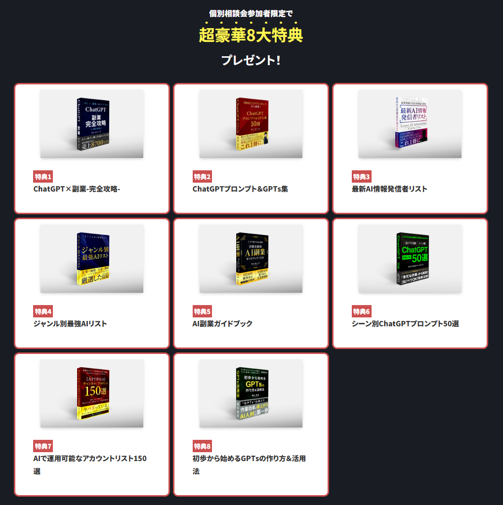 AIで稼ぐための8大特典