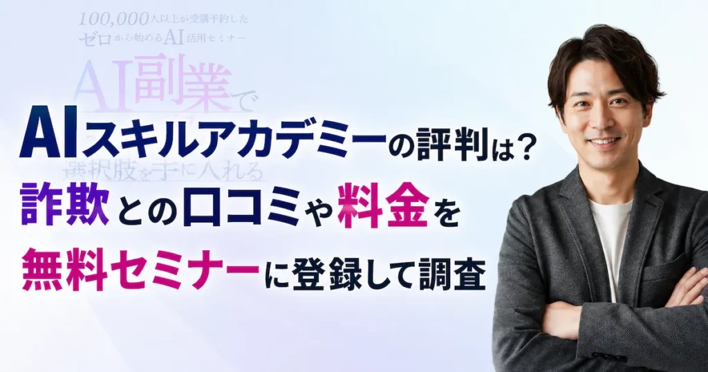 AIスキルアカデミーの評判は？詐欺との口コミや料金を無料セミナーに登録して調査