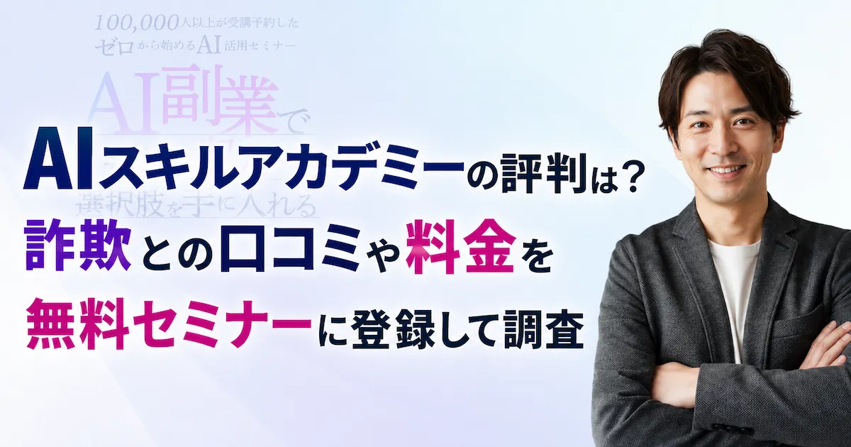 AIスキルアカデミーの評判は?詐欺との口コミや料金を無料セミナーに登録して調査