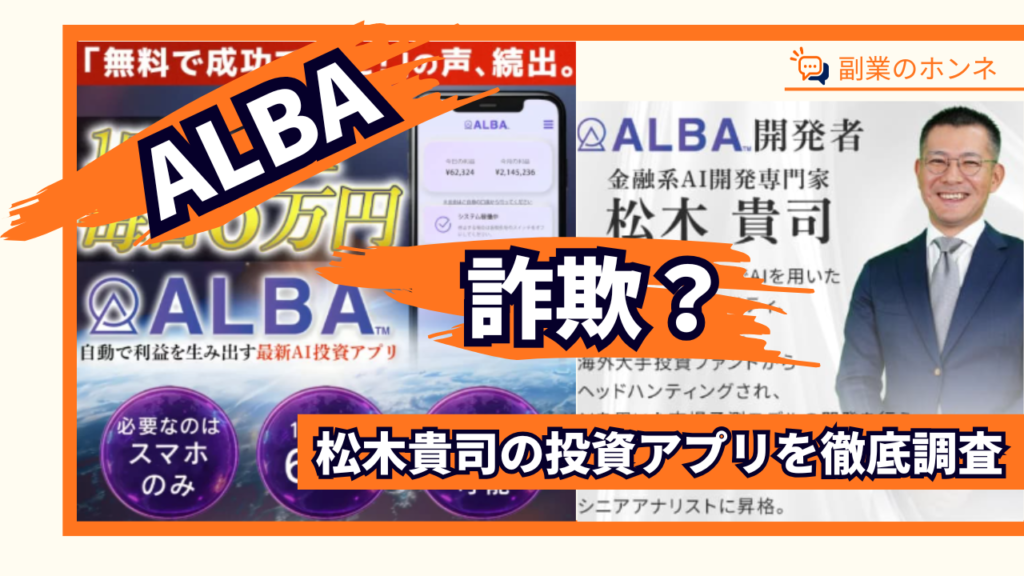 ALBAは詐欺？松木貴司の投資アプリの怪しい評判を調査