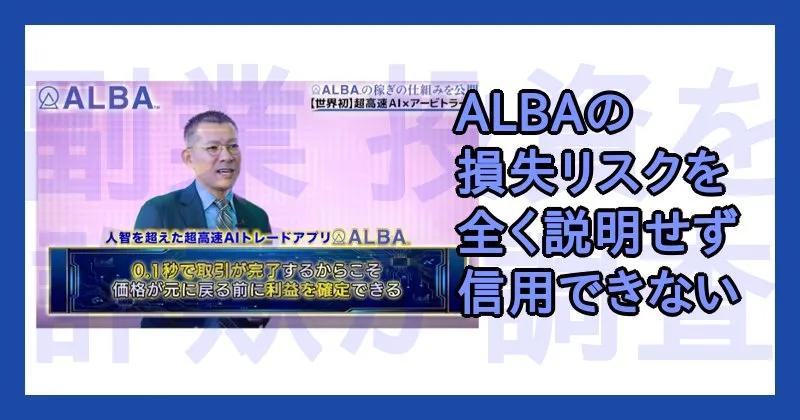 ALBAの投資内容について