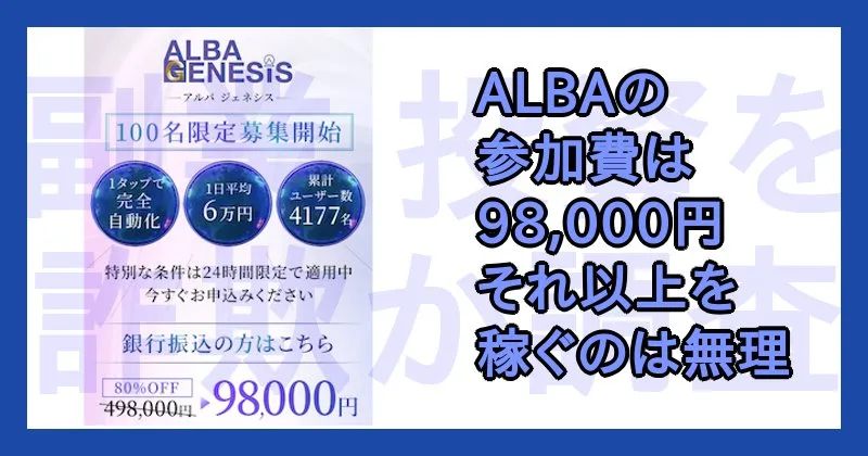 ALBAの料金について