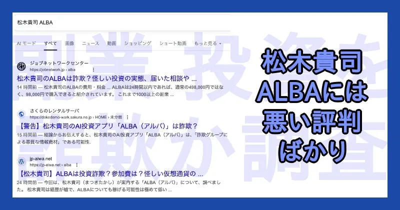 ALBAの口コミ・評判