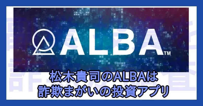 松木貴司のALBAはおすすめしない