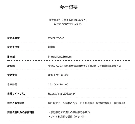 合同会社Ananの運営情報