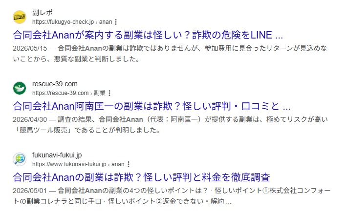 合同会社Ananの副業のネット評価