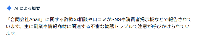 合同会社Ananの副業のAIの評価