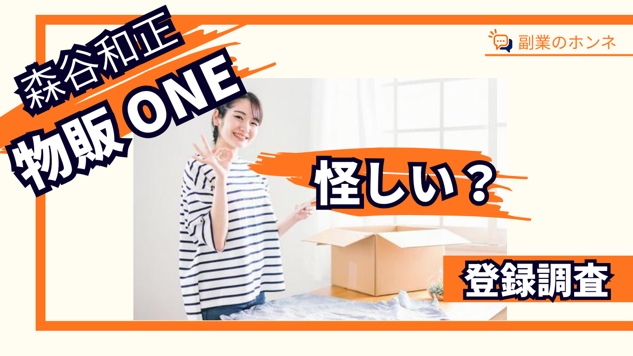 物販ONEは怪しい?森谷和正(かずくん)の評判・口コミ・料金を調査