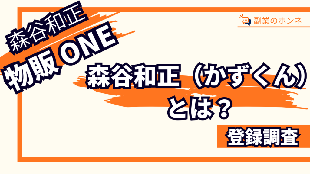 森谷和正(かずくん)とは?