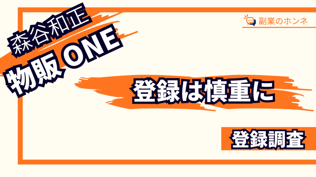 物販ONEは目的に合うか慎重に