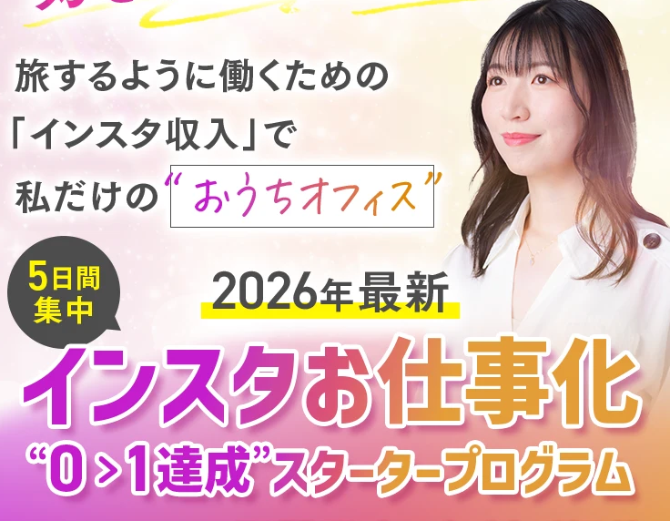 インスタお仕事化