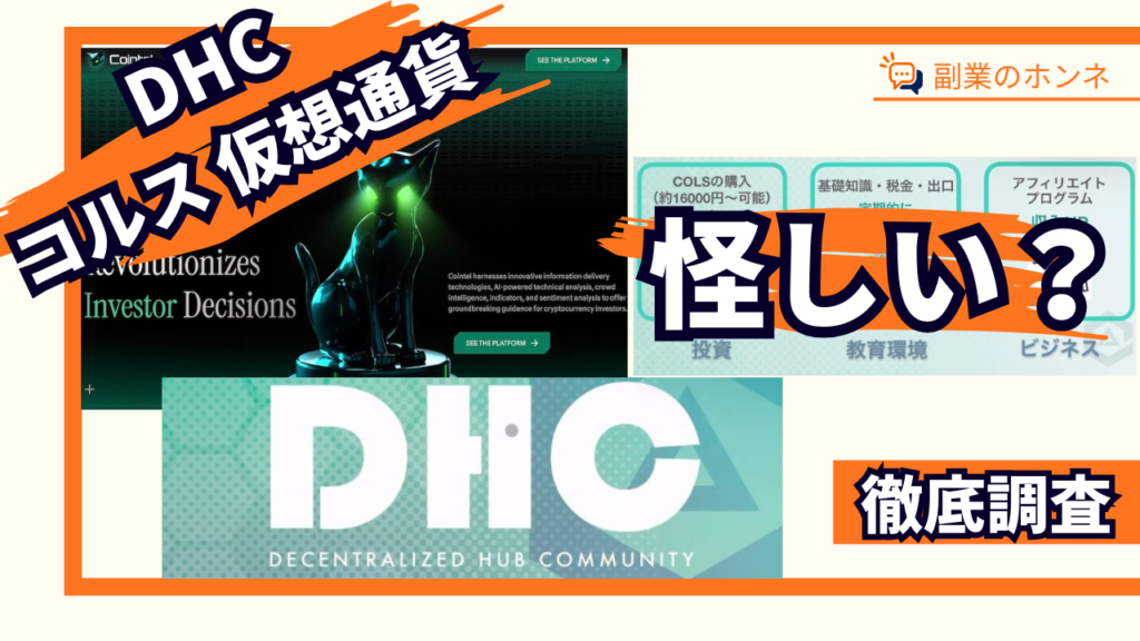 コルスの仮想通貨は怪しい?暗号通貨colsの将来性やDHCに注意