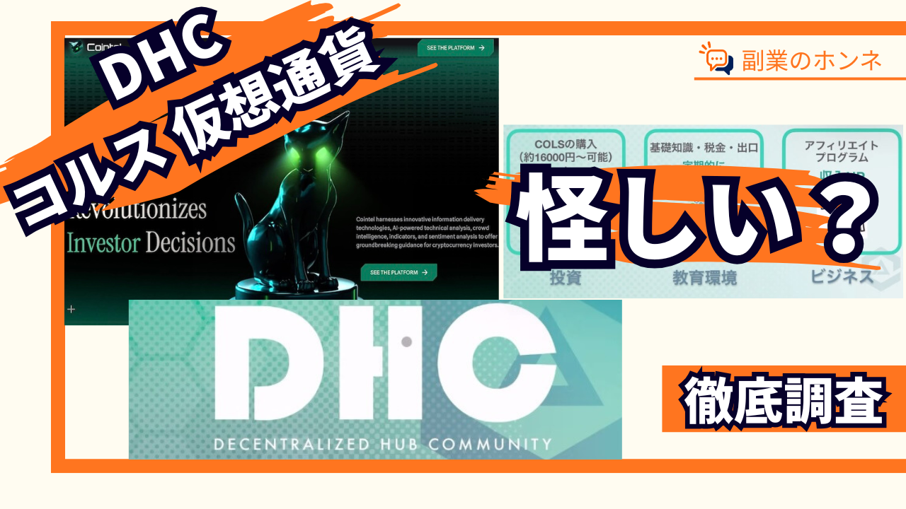 コルスの仮想通貨は怪しい?暗号通貨colsの将来性やDHCに注意