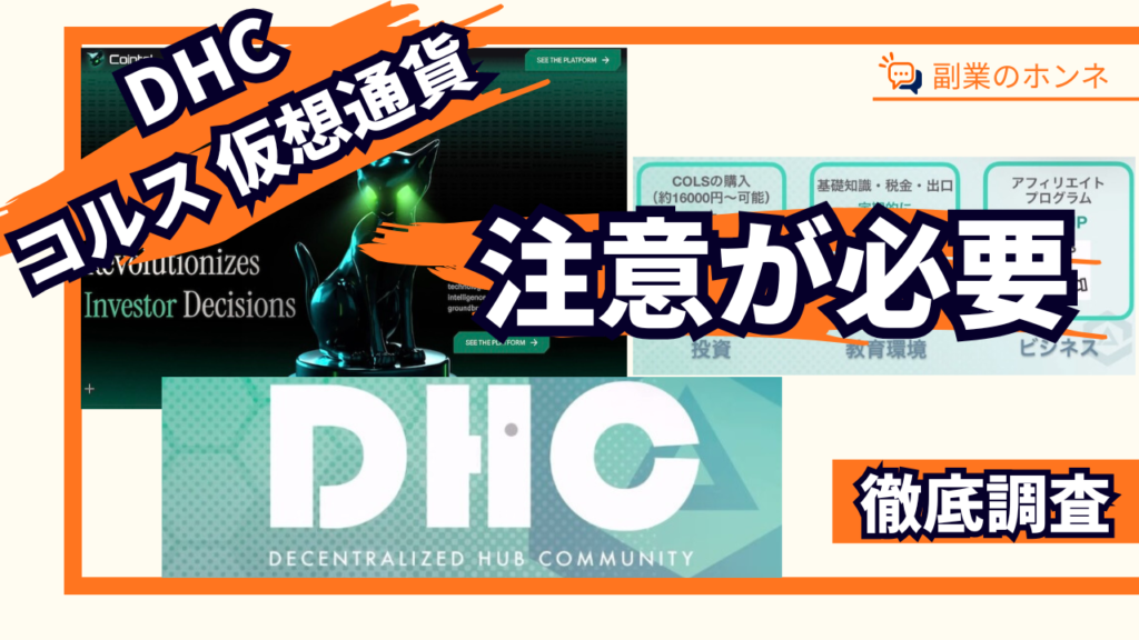 仮想通貨コルスへの投資は注意が必要