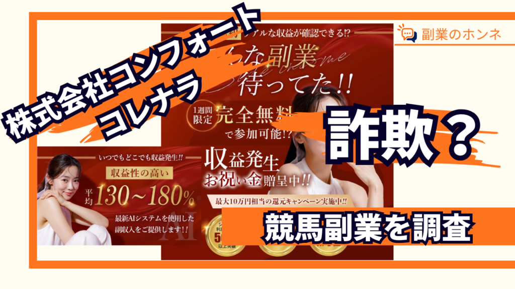 株式会社コンフォートのコレナラは詐欺?競馬副業の料金や口コミの実態を調査