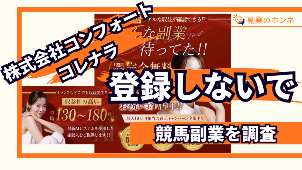 コレナラは登録に注意